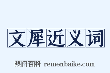 文犀近义词是什么意思的图片